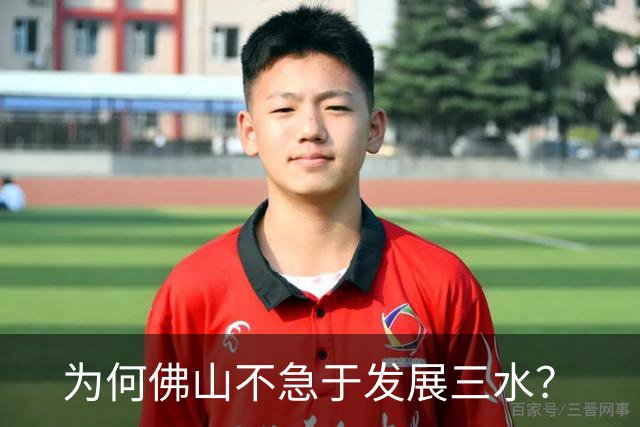 为何佛山不急于发展三水？