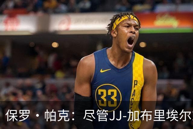 保罗·帕克：尽管JJ-加布里埃尔或将离队，曼联依然具备吸引力