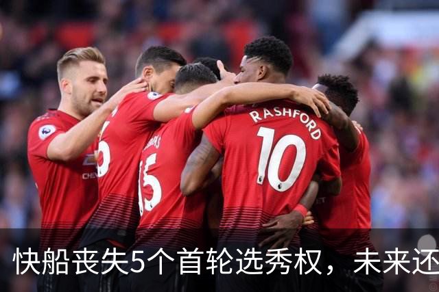 快船丧失5个首轮选秀权，未来还有希望吗？