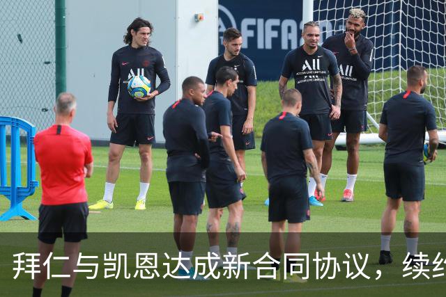 拜仁与凯恩达成新合同协议，续约至2029年