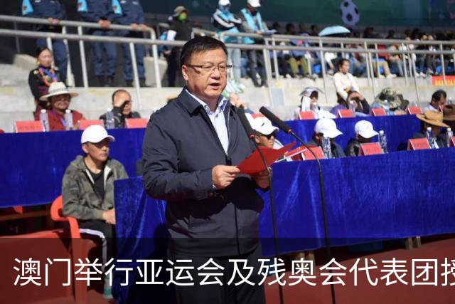 澳门举行亚运会及残奥会代表团授旗仪式
