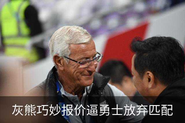 灰熊巧妙报价逼勇士放弃匹配