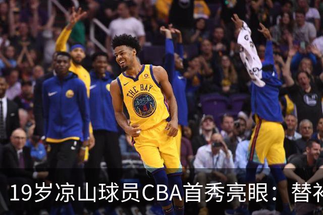 19岁凉山球员CBA首秀亮眼：替补上场攻下11分 被誉为“四川高中篮球之最